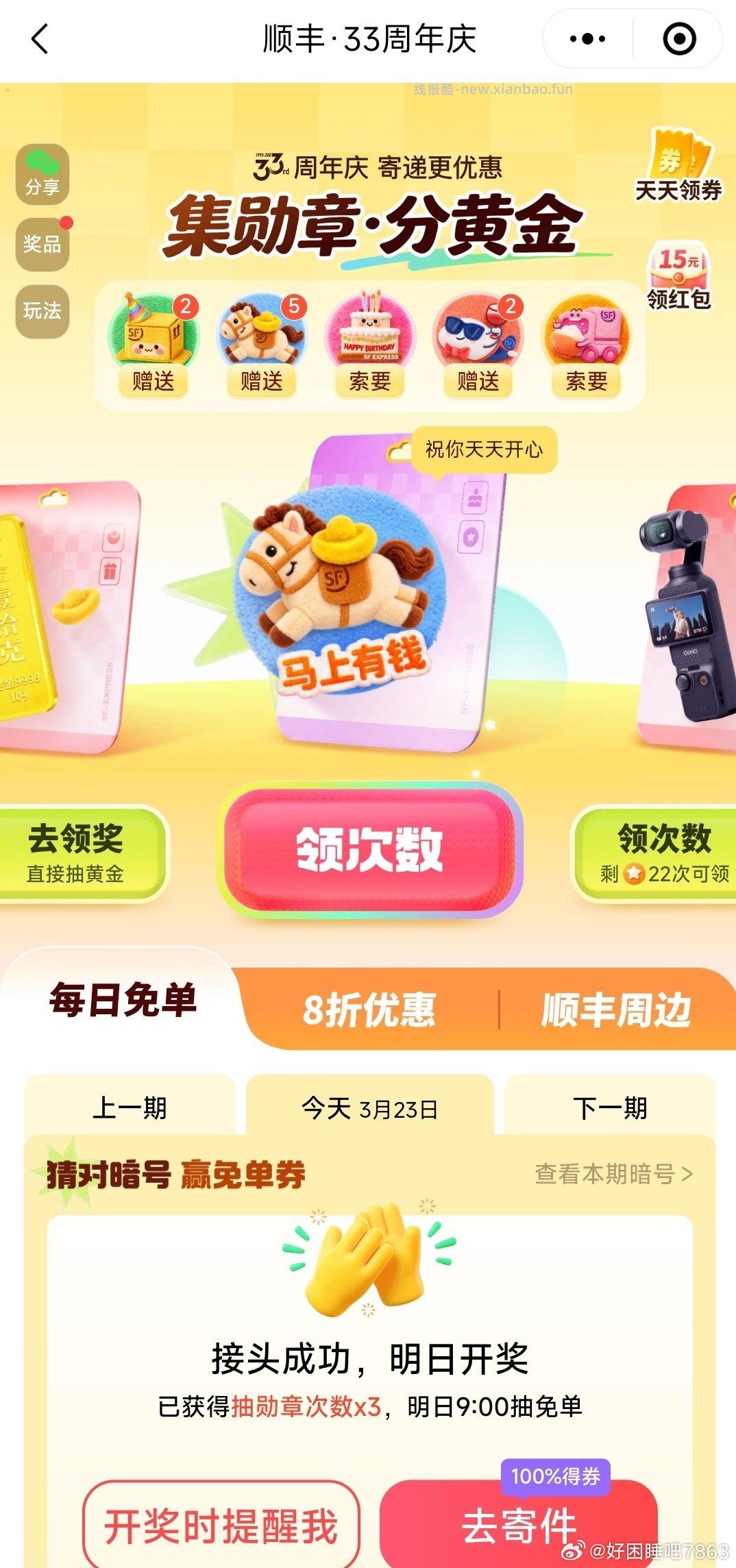 sf.xcx顶上横幅进 次日9点开奖 集齐一套保底12元寄件券 欧皇可以中实物 - 线报酷 sf.xcx顶上横幅进 次日9点开奖 集齐一套保底12元寄件券 欧皇可以中实物 - 线报酷