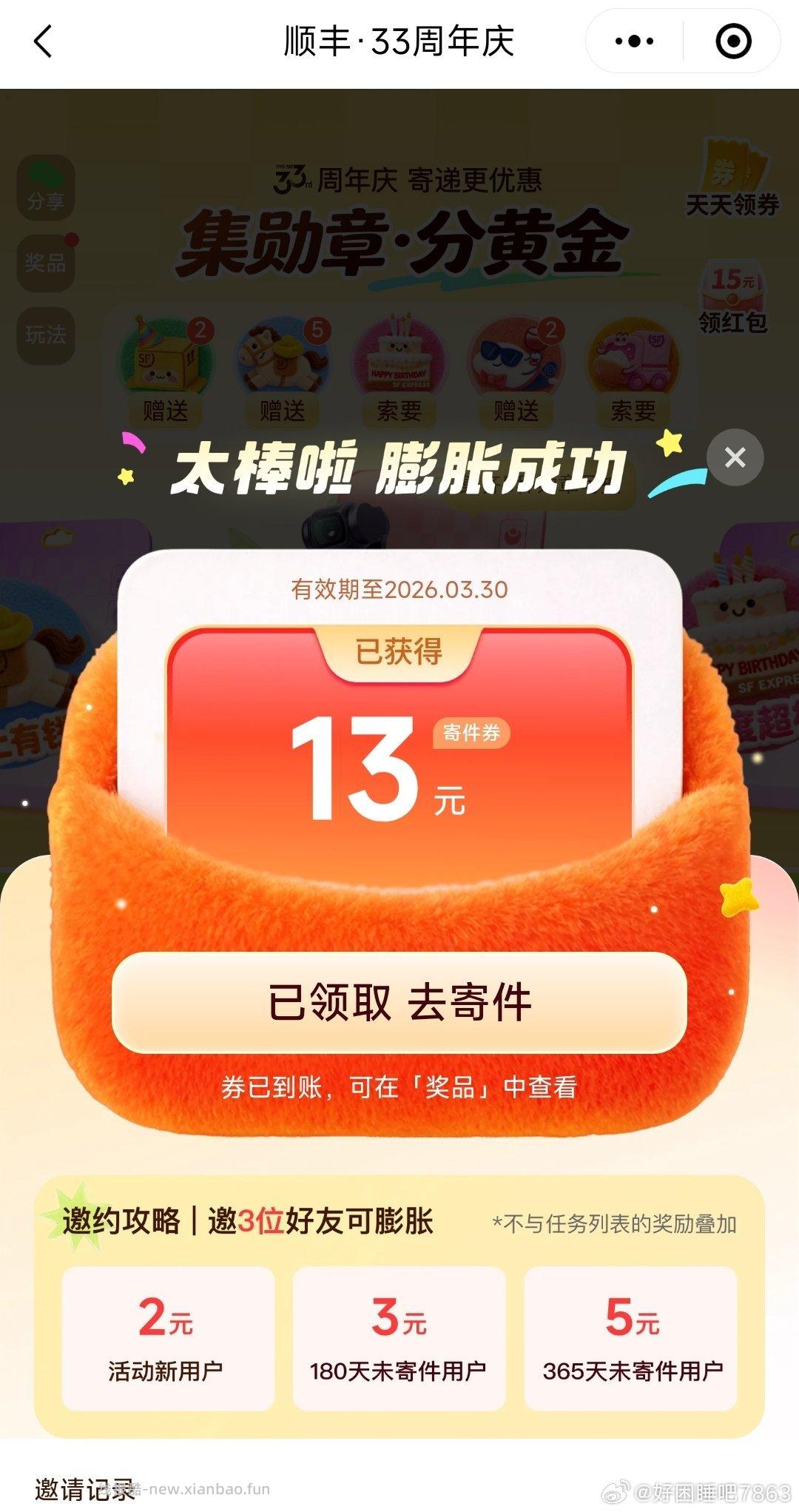 sf.xcx顶上横幅进 次日9点开奖 集齐一套保底12元寄件券 欧皇可以中实物 - 线报酷 sf.xcx顶上横幅进 次日9点开奖 集齐一套保底12元寄件券 欧皇可以中实物 - 线报酷