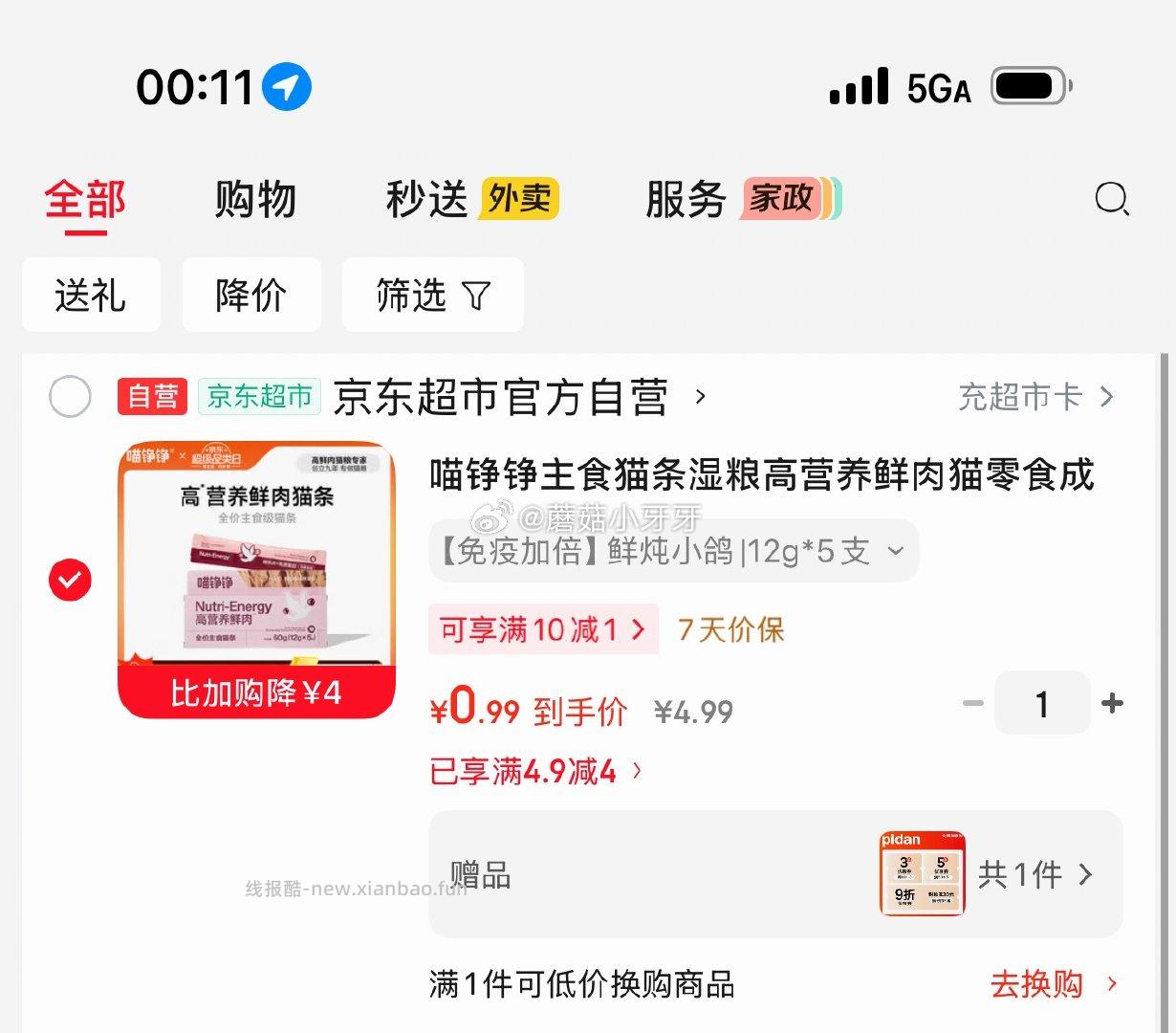 喵铮铮主食猫条鲜乳鸽5支装 0.99元 - 线报酷 喵铮铮主食猫条鲜乳鸽5支装 0.99元 - 线报酷