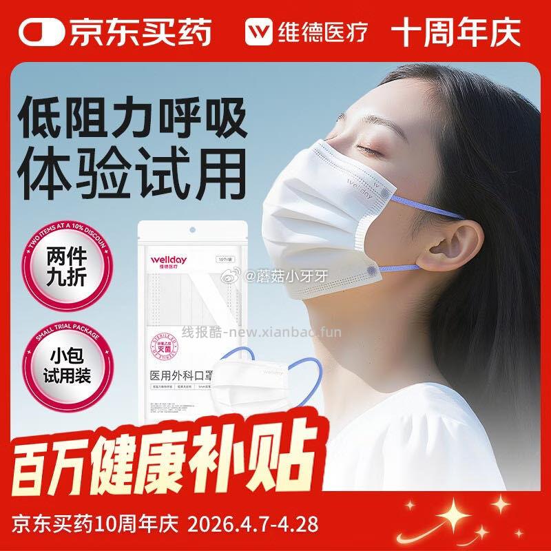 维德(WELLDAY)成人低阻力医用外科口罩10只 1元 - 线报酷 维德(WELLDAY)成人低阻力医用外科口罩10只 1元 - 线报酷