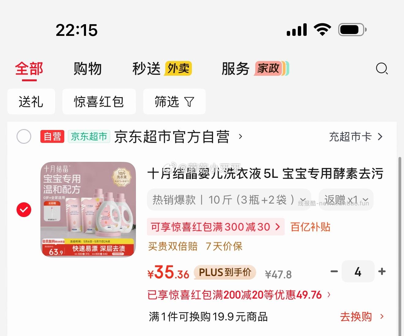 200-20惊喜红包 十月结晶婴儿洗衣液5L 首单 - 线报酷 200-20惊喜红包 十月结晶婴儿洗衣液5L 首单 - 线报酷