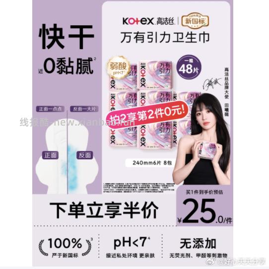 高洁丝万有引力卫生巾240mm6片*8包拍4件 7.52元 - 线报酷 高洁丝万有引力卫生巾240mm6片*8包拍4件 7.52元 - 线报酷