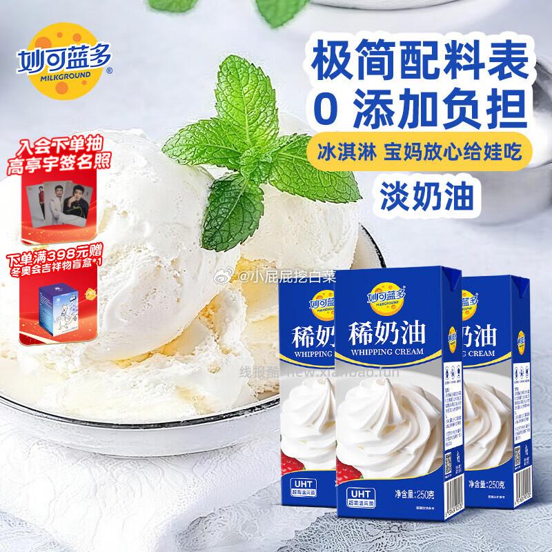 妙可蓝多淡奶油250g*3 16.71元 - 线报酷 妙可蓝多淡奶油250g*3 16.71元 - 线报酷