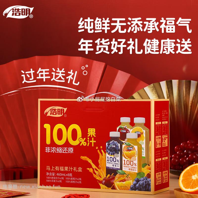 浩明马上有福新年礼盒 NFC混合口味果汁460ml*8瓶 买2件 凑单后15元/件 - 线报酷 浩明马上有福新年礼盒 NFC混合口味果汁460ml*8瓶 买2件 凑单后15元/件 - 线报酷