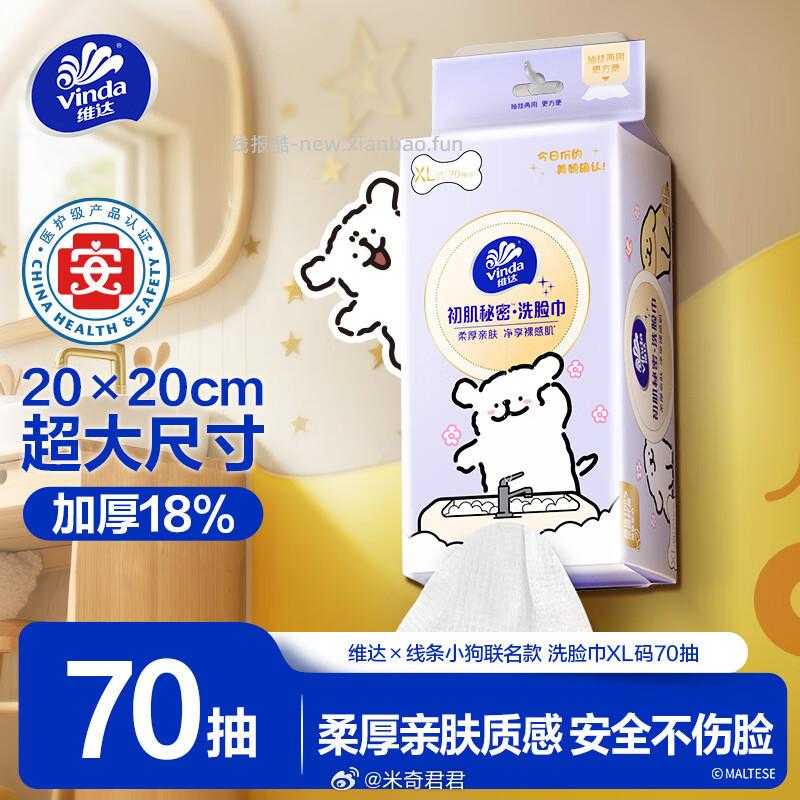 维达洗脸巾线条小狗联名70抽*单提XL码 3.1元 - 线报酷 维达洗脸巾线条小狗联名70抽*单提XL码 3.1元 - 线报酷