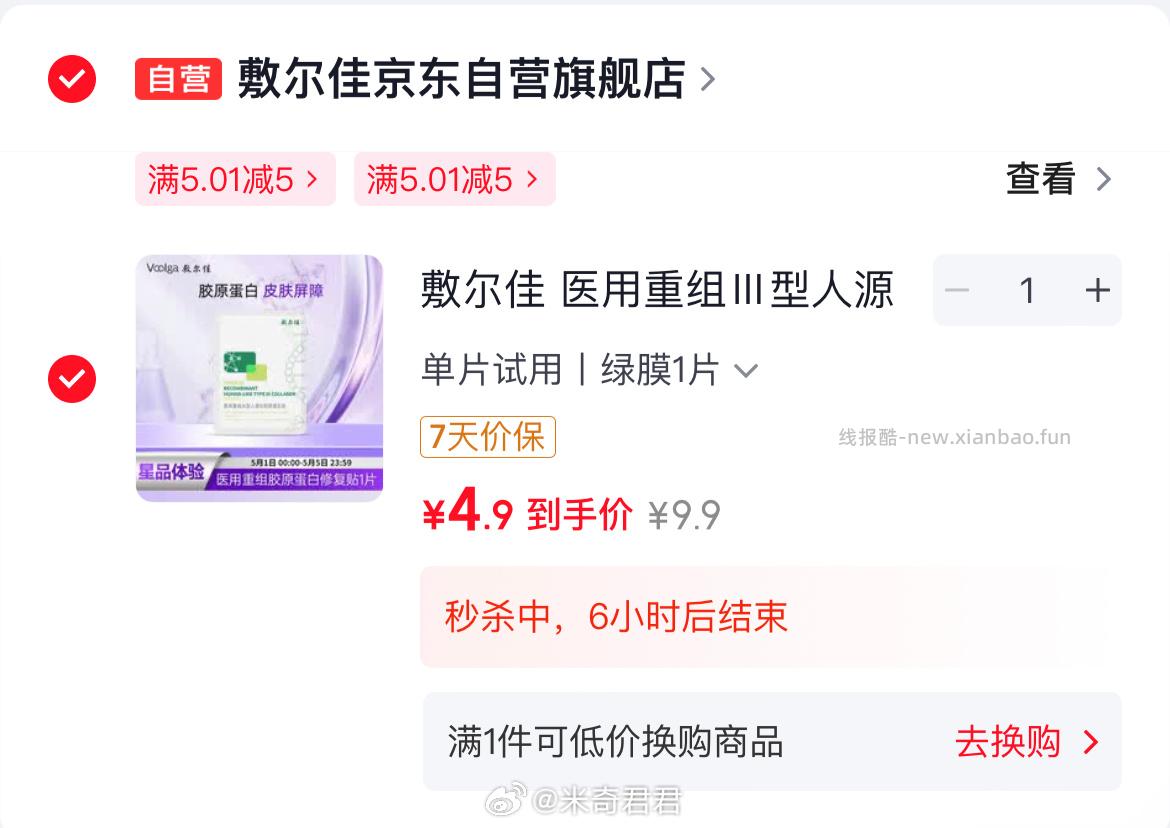 敷尔佳绿膜2片 4.9元,敷尔佳医用重组Ⅲ型人源化胶原蛋白贴1片 4.9元 - 线报酷 敷尔佳绿膜2片 4.9元,敷尔佳医用重组Ⅲ型人源化胶原蛋白贴1片 4.9元 - 线报酷