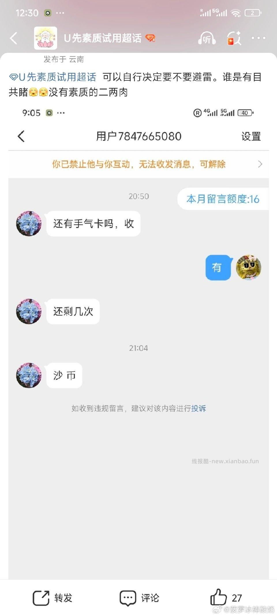 姐妹们避雷这个骗子昨天挂的二两肉的小号无语了真的也是够闲的。没有骗到奶茶卡破防了 - 线报酷 姐妹们避雷这个骗子昨天挂的二两肉的小号无语了真的也是够闲的。没有骗到奶茶卡破防了 - 线报酷
