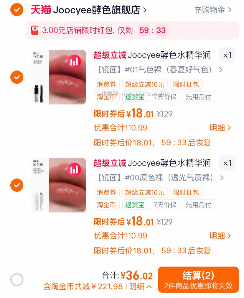 JOOCYEE酵色润养口红任选2支 36元 - 线报酷 JOOCYEE酵色润养口红任选2支 36元 - 线报酷