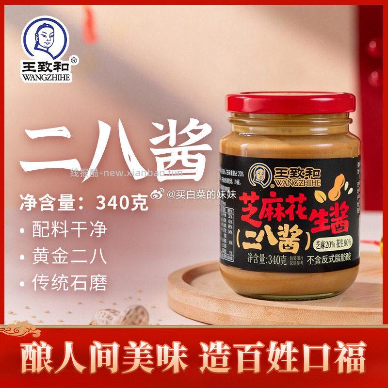 王致和芝麻花生酱340g*2瓶二八酱火锅蘸料 16.31元 - 线报酷 王致和芝麻花生酱340g*2瓶二八酱火锅蘸料 16.31元 - 线报酷