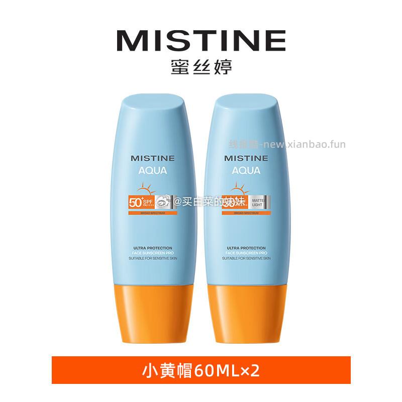 Mistine泰版小黄帽防晒霜60ml*2支 78.39元 - 线报酷 Mistine泰版小黄帽防晒霜60ml*2支 78.39元 - 线报酷