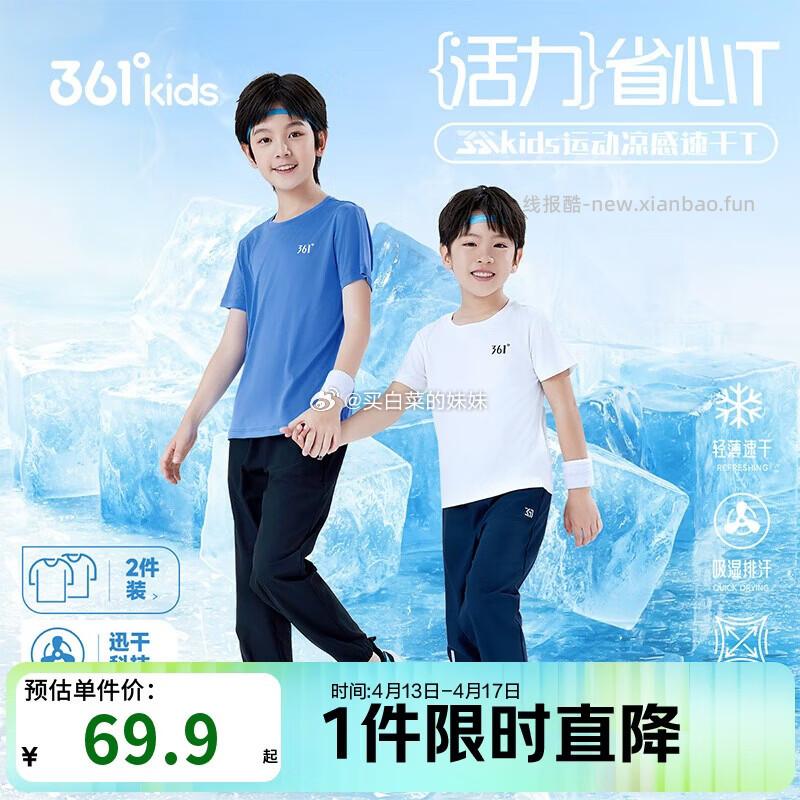 361°童装男女童速干透气短袖*2件 65.9元,361°童装男女童凉感透气防晒速干裤 29.79元 - 线报酷 361°童装男女童速干透气短袖*2件 65.9元,361°童装男女童凉感透气防晒速干裤 29.79元 - 线报酷