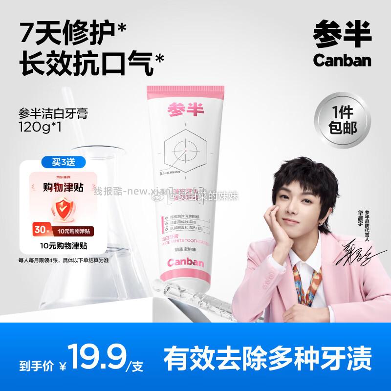 参半牙膏 氨基酸美白120g 拍3件30返15卡=15赠品:10津贴(第8天自行兑换E卡)=5块 - 线报酷 参半牙膏 氨基酸美白120g 拍3件30返15卡=15赠品:10津贴(第8天自行兑换E卡)=5块 - 线报酷