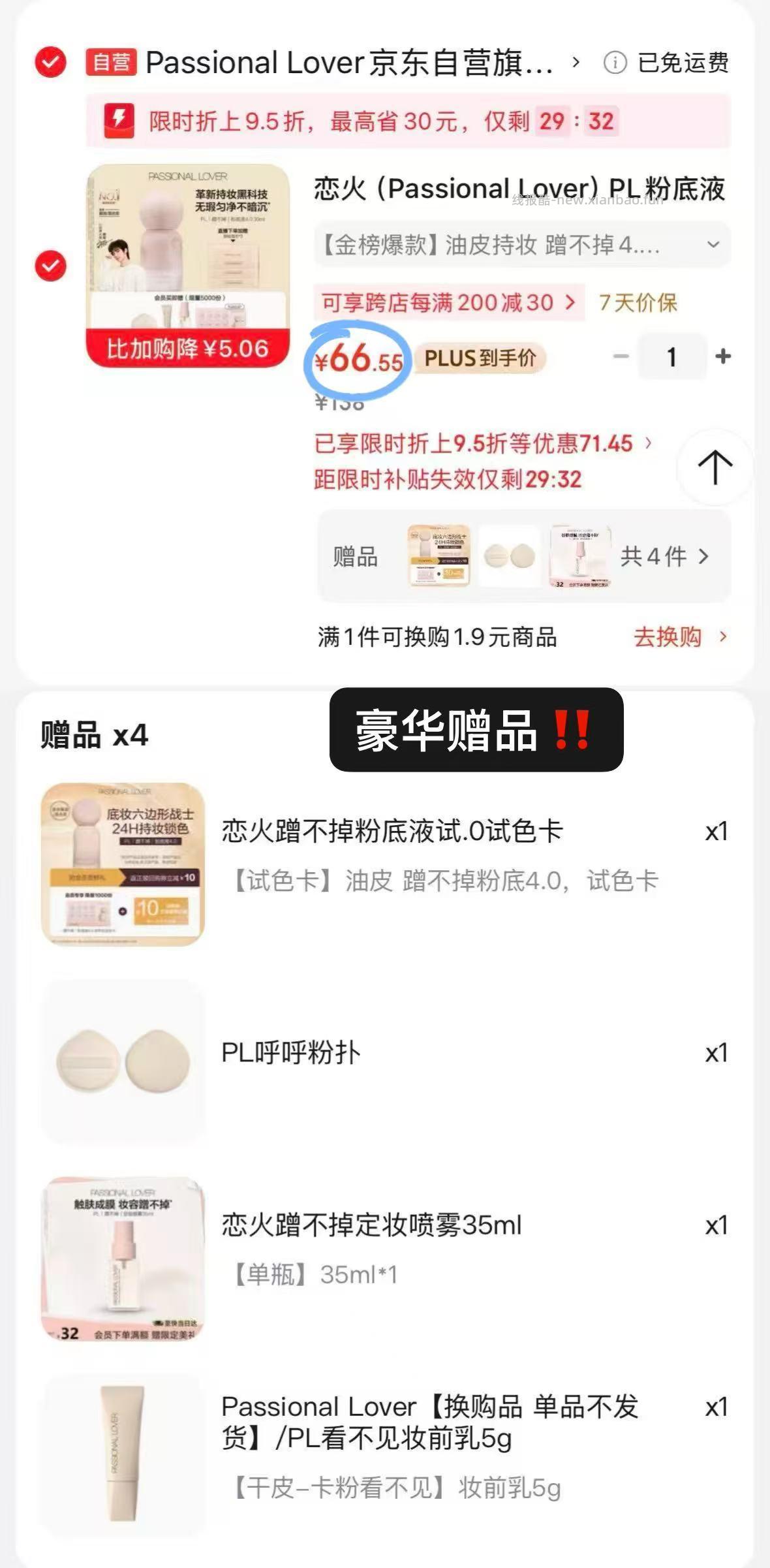 66 PL蹭不掉粉底液 超值赠品以订单显示为准 plus券 凑单链接: 备用 - 线报酷 66 PL蹭不掉粉底液 超值赠品以订单显示为准 plus券 凑单链接: 备用 - 线报酷