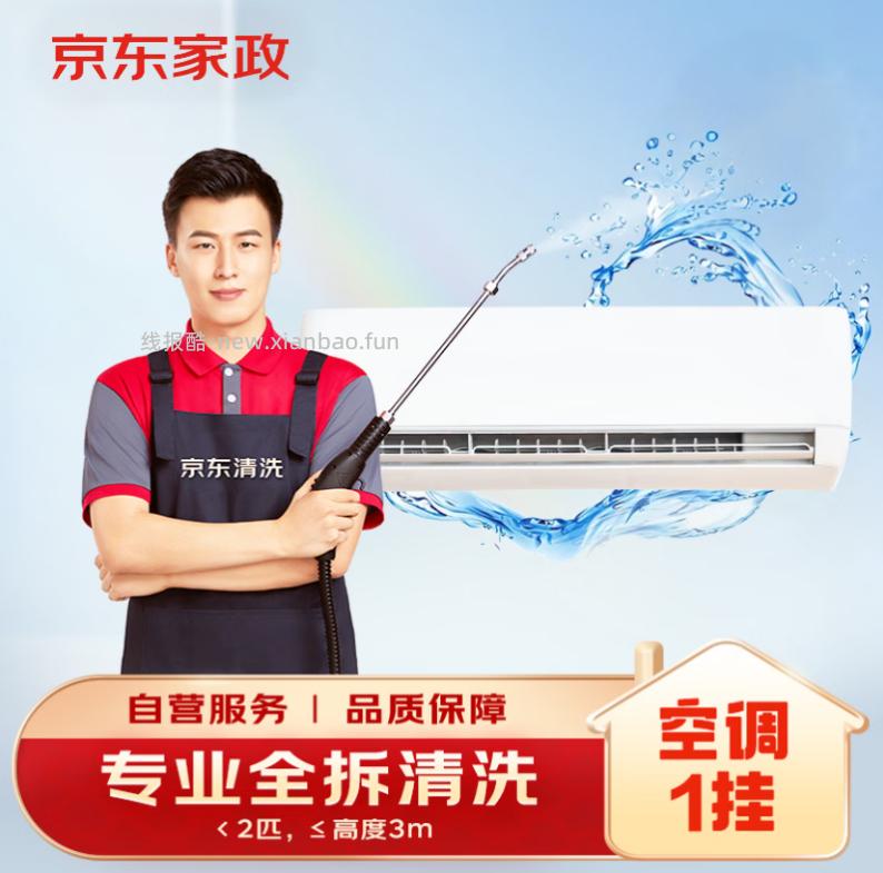 挂式空调単台全拆洗 63.86元,挂式空调2台全拆洗 126.96元 - 线报酷 挂式空调単台全拆洗 63.86元,挂式空调2台全拆洗 126.96元 - 线报酷