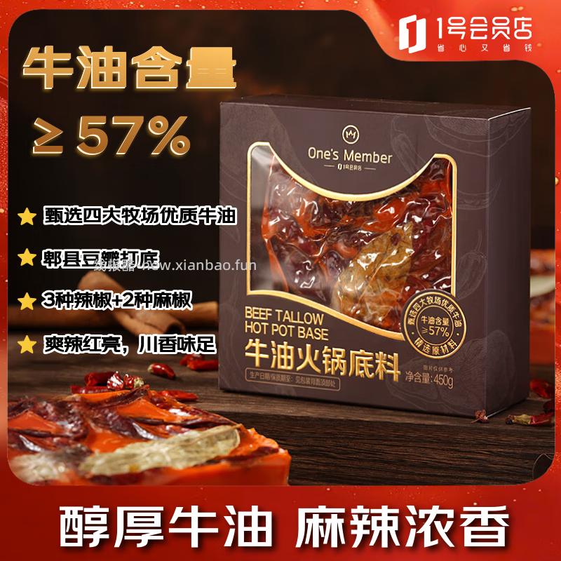 1号会员店牛油火锅底料450g 10.91元 - 线报酷 1号会员店牛油火锅底料450g 10.91元 - 线报酷