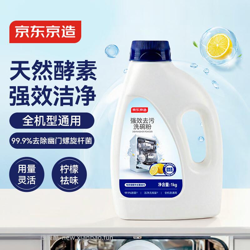 京东京造强效去污洗碗粉1kg 14.91元 - 线报酷 京东京造强效去污洗碗粉1kg 14.91元 - 线报酷