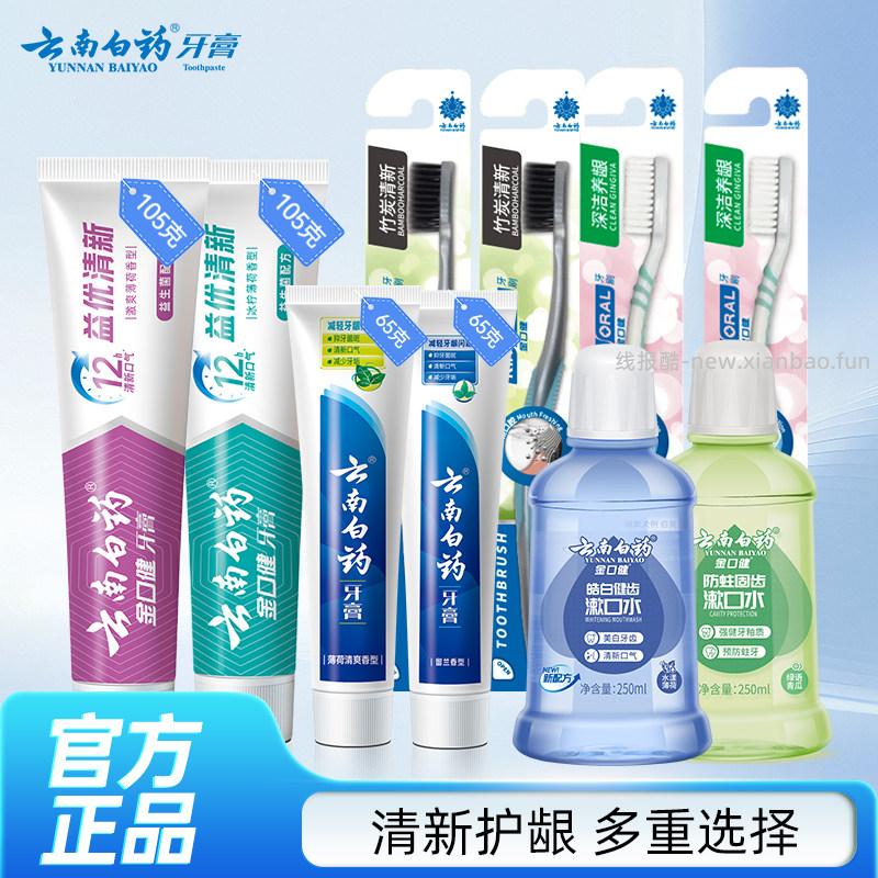 云南白药牙膏65~105ml 26.89元,云南白药牙刷 26.89元,云南白药漱口水 26.89元 - 线报酷 云南白药牙膏65~105ml 26.89元,云南白药牙刷 26.89元,云南白药漱口水 26.89元 - 线报酷