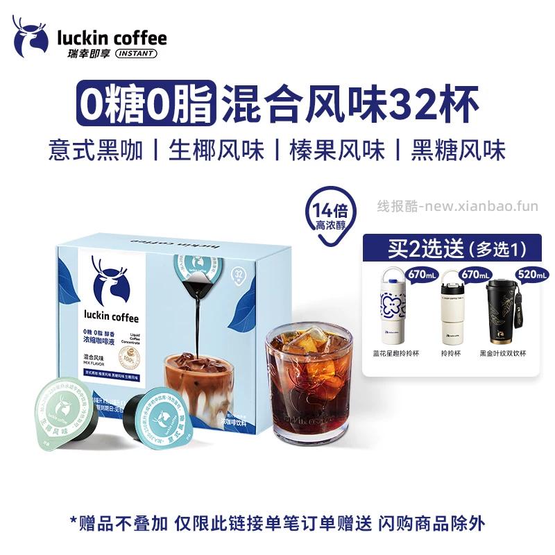 瑞幸浓缩咖啡液18ml*32颗 44.95元 - 线报酷 瑞幸浓缩咖啡液18ml*32颗 44.95元 - 线报酷