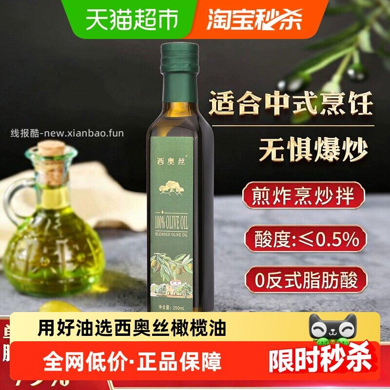 西奥丝纯正橄榄油250ml 11.85元 - 线报酷 西奥丝纯正橄榄油250ml 11.85元 - 线报酷