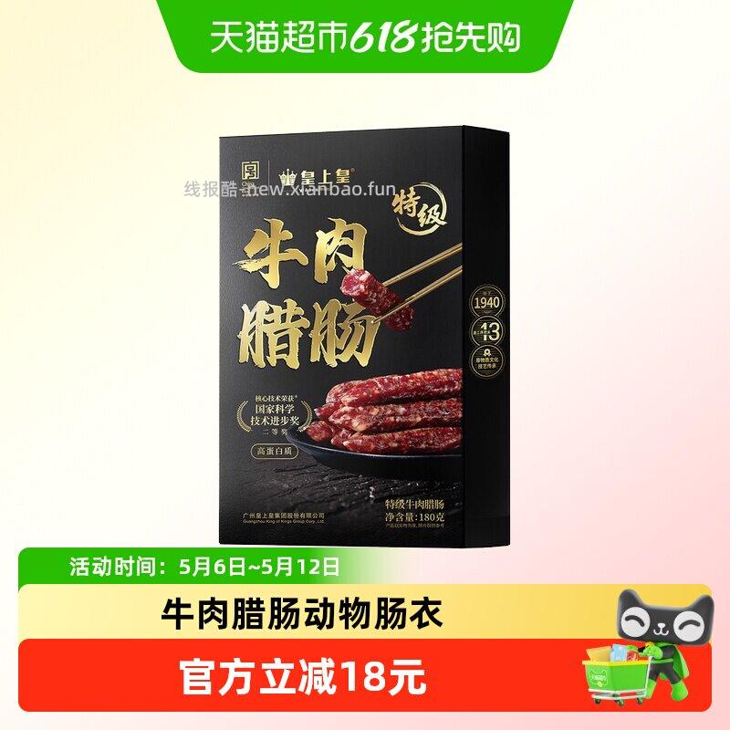 凑单28.66 皇上皇.特级牛肉腊肠180g 需400个淘金币 和 - 线报酷 凑单28.66 皇上皇.特级牛肉腊肠180g 需400个淘金币 和 - 线报酷