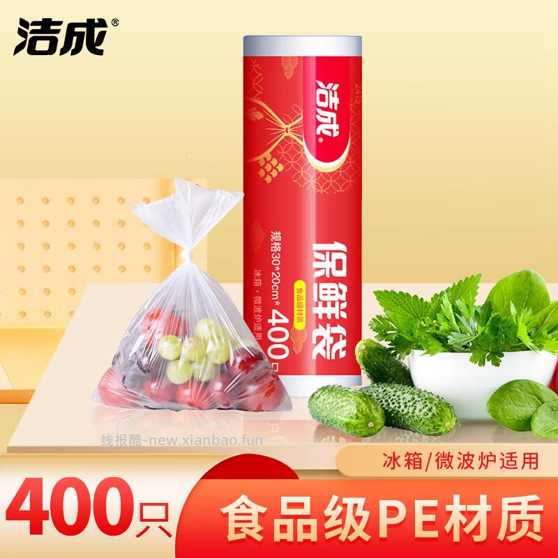 洁成点断式20*30cm中号保鲜袋400只 6.80元 - 线报酷 洁成点断式20*30cm中号保鲜袋400只 6.80元 - 线报酷