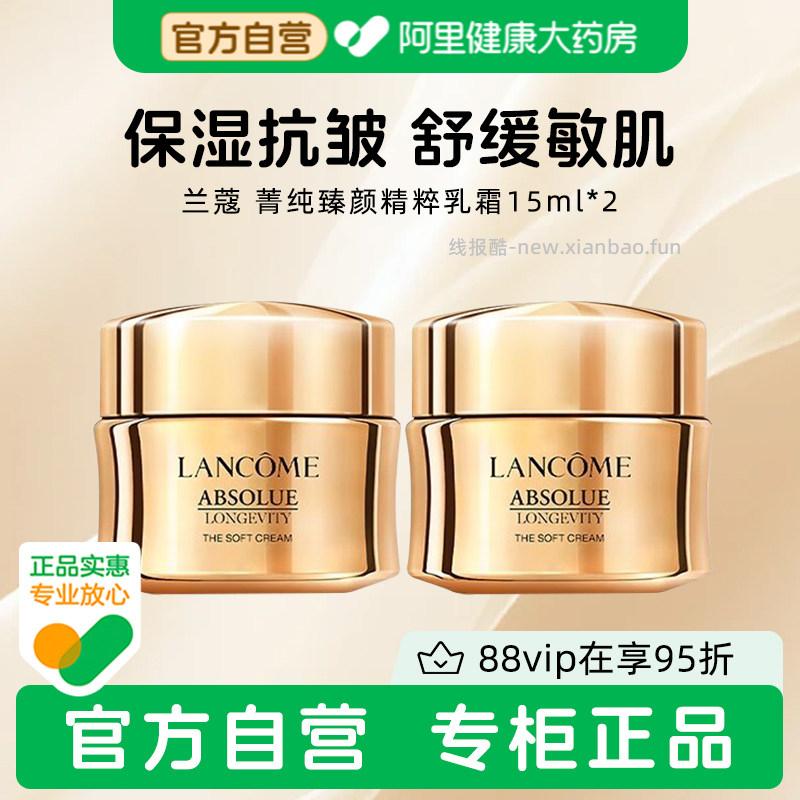 兰蔻全新菁纯臻颜精萃乳霜面霜15ml*2瓶 190.95元 - 线报酷 兰蔻全新菁纯臻颜精萃乳霜面霜15ml*2瓶 190.95元 - 线报酷