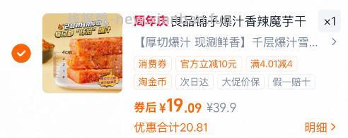 良品铺子爆汁香辣魔芋干400g 19.09元 - 线报酷 良品铺子爆汁香辣魔芋干400g 19.09元 - 线报酷
