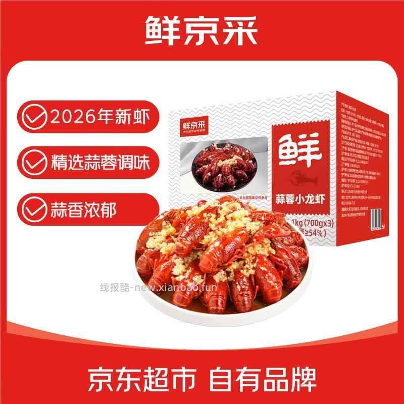 鲜京采蒜蓉小龙虾净虾2.31斤 44.63元 - 线报酷 鲜京采蒜蓉小龙虾净虾2.31斤 44.63元 - 线报酷