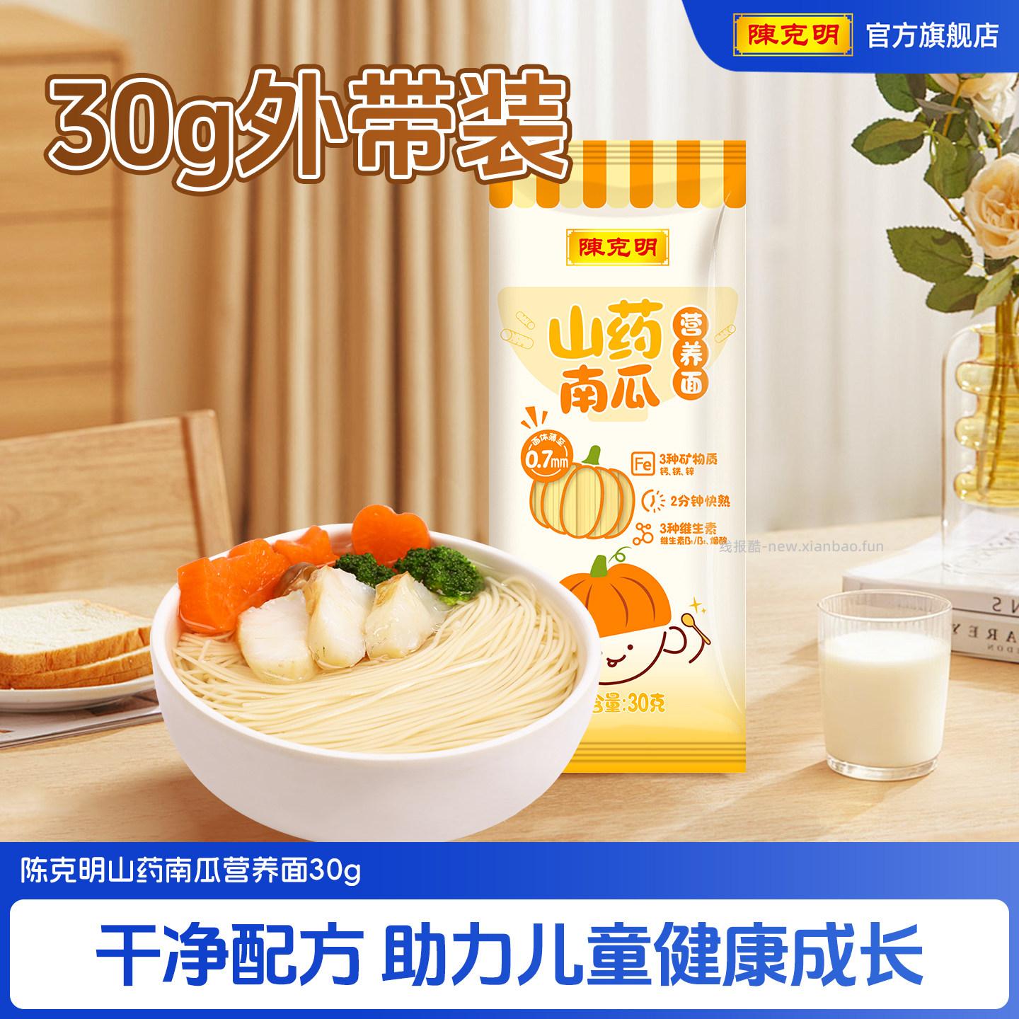 陈克明山药南瓜儿童面条30g 拍15件 12.60元 - 线报酷 陈克明山药南瓜儿童面条30g 拍15件 12.60元 - 线报酷
