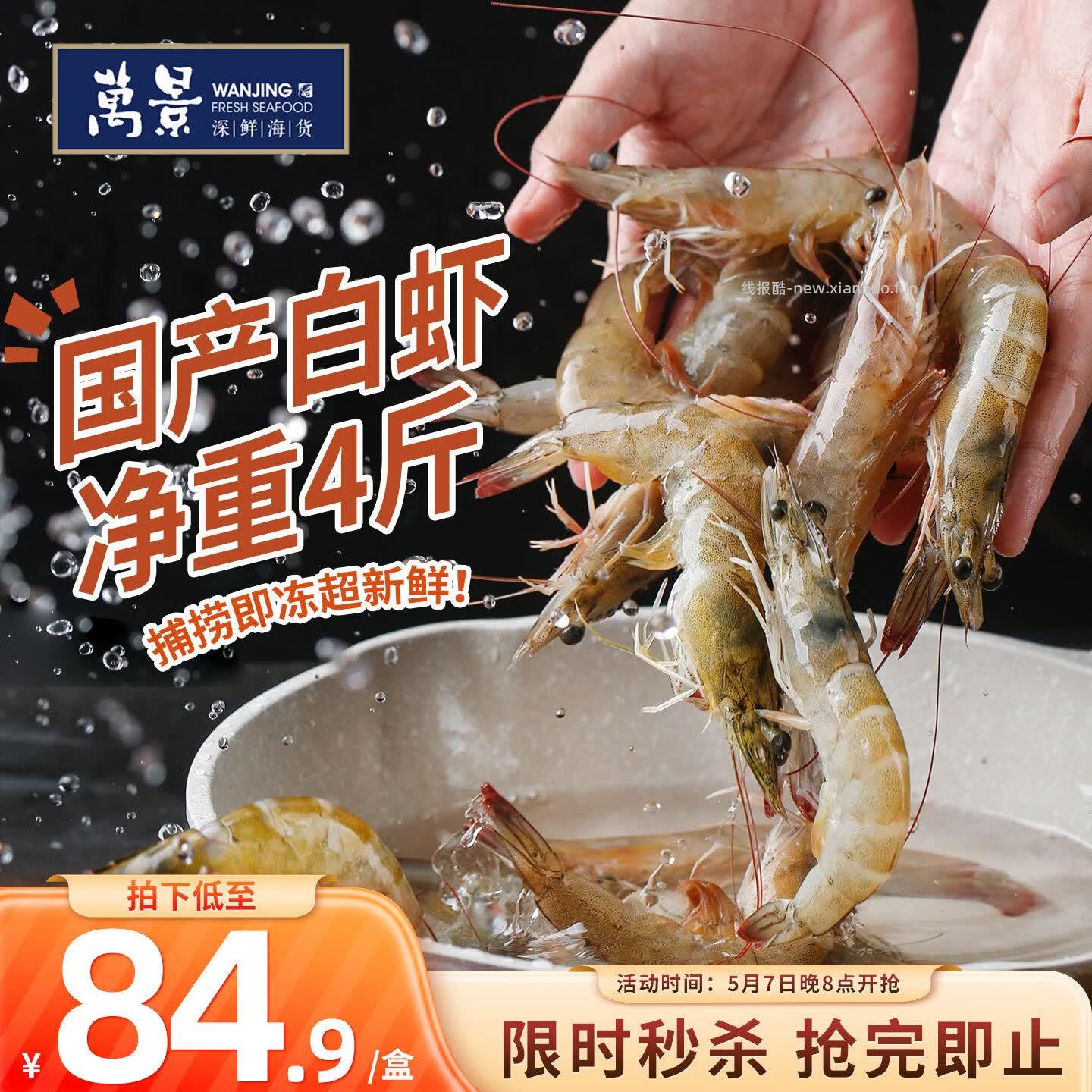 万景北海鲜冻白虾净重4斤 56.94元 - 线报酷 万景北海鲜冻白虾净重4斤 56.94元 - 线报酷