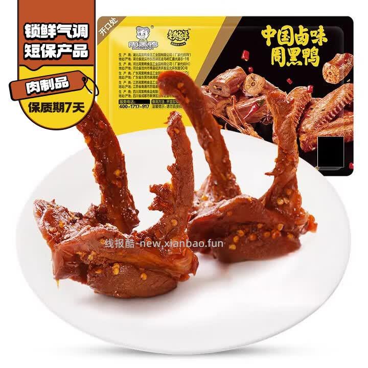 周黑鸭锁鲜卤鸭锁骨150g 拍6件 15.96元 - 线报酷 周黑鸭锁鲜卤鸭锁骨150g 拍6件 15.96元 - 线报酷