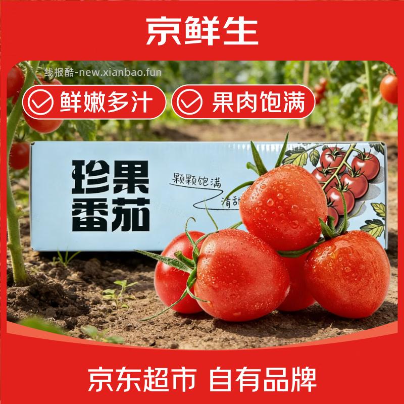 京鲜生山东阳光千禧小番茄净重450g*2盒 13.22元 - 线报酷 京鲜生山东阳光千禧小番茄净重450g*2盒 13.22元 - 线报酷
