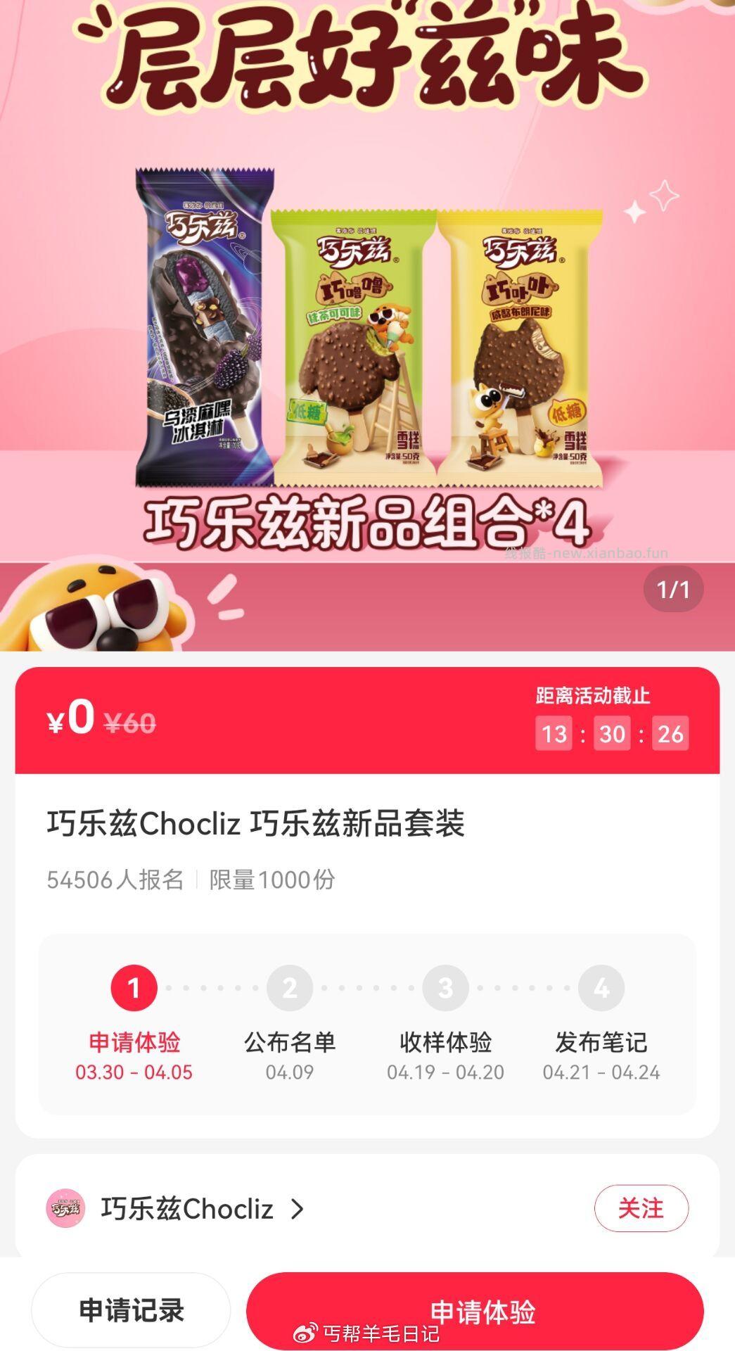 小红薯 丐友申领1千份 巧乐兹新品套装*12支 月5号截止 9号开奖 - 线报酷 小红薯 丐友申领1千份 巧乐兹新品套装*12支 月5号截止 9号开奖 - 线报酷