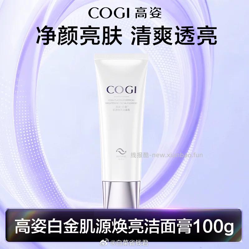 高姿白金肌源焕亮洁面膏100g 14.39元 - 线报酷 高姿白金肌源焕亮洁面膏100g 14.39元 - 线报酷
