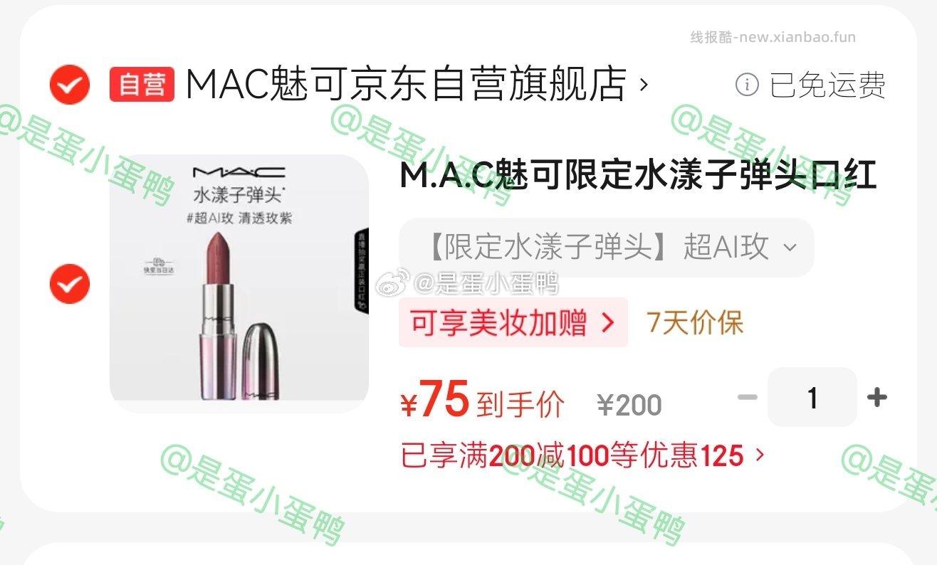 M.A.C魅可限定水漾子弹头口红 领200-100券 Plus领200-25券 - 线报酷 M.A.C魅可限定水漾子弹头口红 领200-100券 Plus领200-25券 - 线报酷