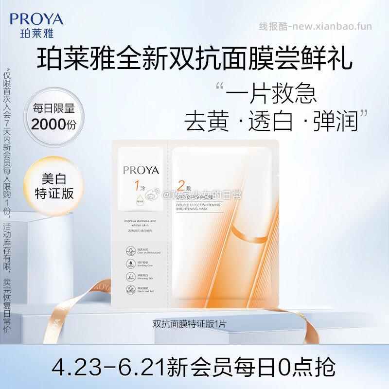 珀莱雅双抗面膜特证版1片 1元,安可新卫生巾益生菌抑菌夜用285mm16片 1.51元 - 线报酷 珀莱雅双抗面膜特证版1片 1元,安可新卫生巾益生菌抑菌夜用285mm16片 1.51元 - 线报酷