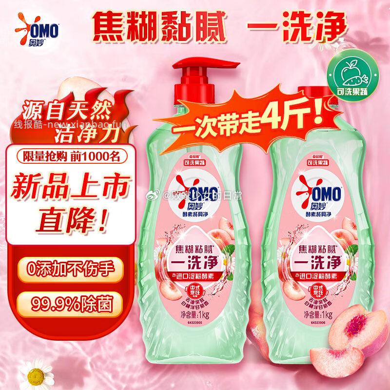 奥妙大桶酵素餐具净洗洁精 白桃洋甘菊 1kg*2 69.9元 - 线报酷 奥妙大桶酵素餐具净洗洁精 白桃洋甘菊 1kg*2 69.9元 - 线报酷
