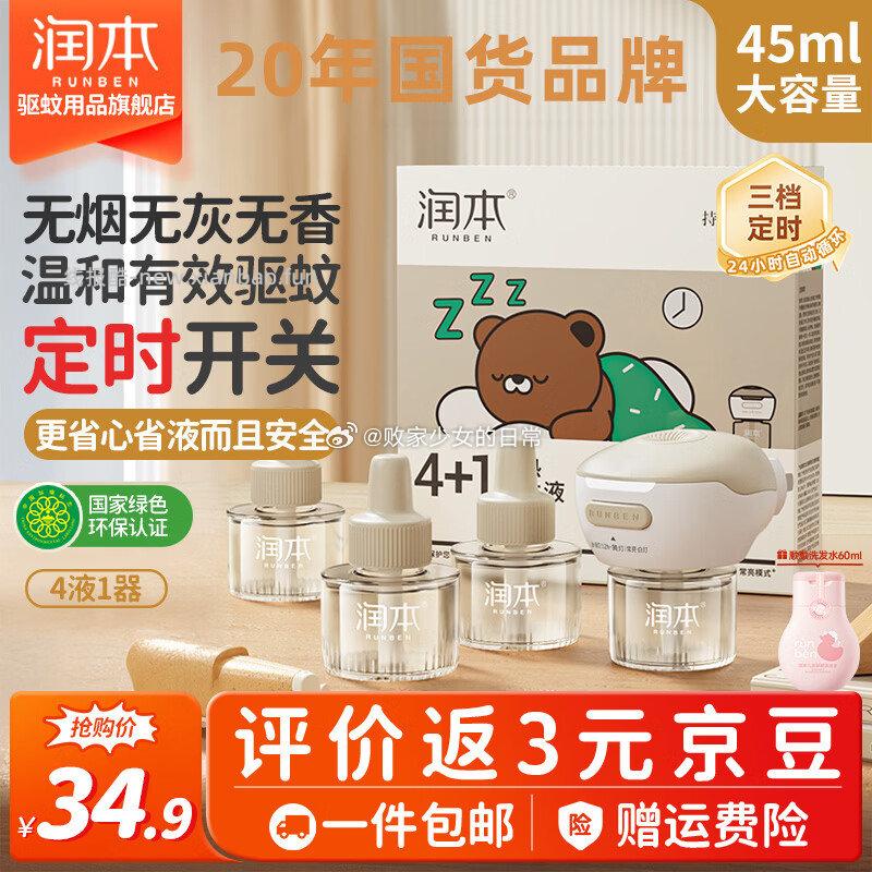 润本电热蚊香液插电式无味4液+1器 23.9元,润本白郁兰香羟哌酯驱蚊喷雾30ml*2 18.41元 - 线报酷 润本电热蚊香液插电式无味4液+1器 23.9元,润本白郁兰香羟哌酯驱蚊喷雾30ml*2 18.41元 - 线报酷