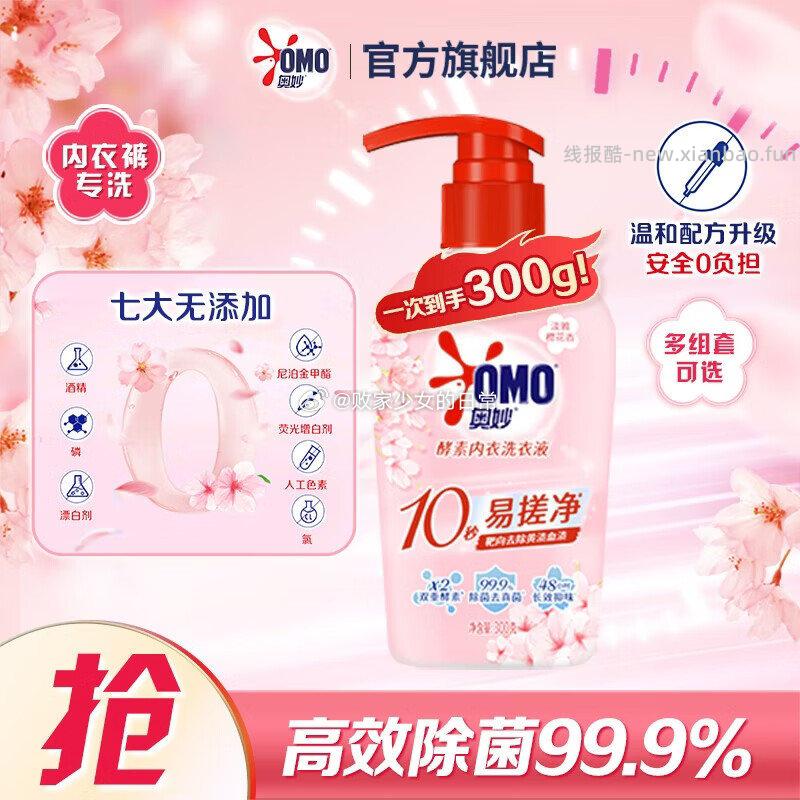 奥妙酵素内衣洗内裤清洗液樱花300g 8.5元,德佑纯水湿厕纸纯水款64抽*6包 36.9元 - 线报酷 奥妙酵素内衣洗内裤清洗液樱花300g 8.5元,德佑纯水湿厕纸纯水款64抽*6包 36.9元 - 线报酷