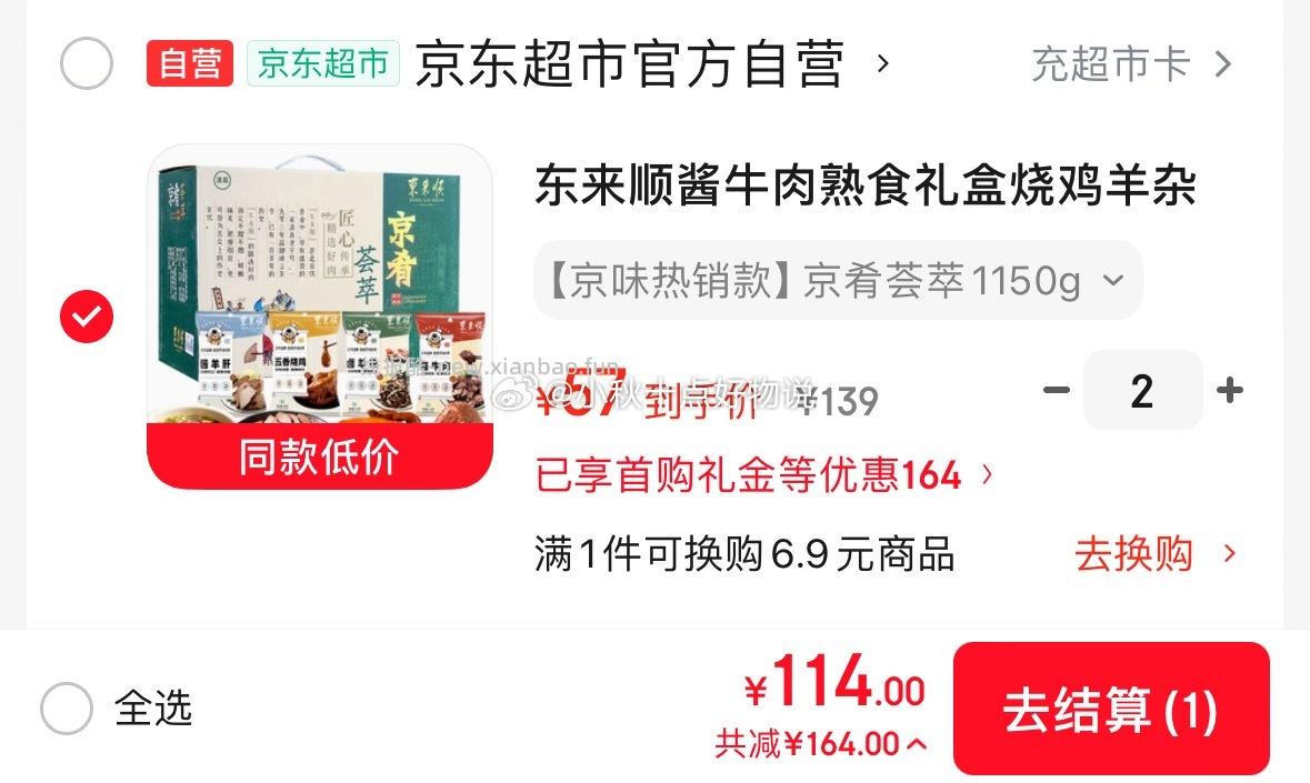 东来顺卤制酱牛肉熟食礼盒1150g 拍2件 56元 - 线报酷 东来顺卤制酱牛肉熟食礼盒1150g 拍2件 56元 - 线报酷