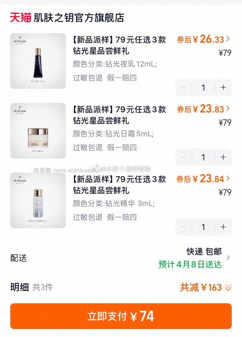 CPB钻光星品尝鲜礼 拍3件 74元 - 线报酷 CPB钻光星品尝鲜礼 拍3件 74元 - 线报酷