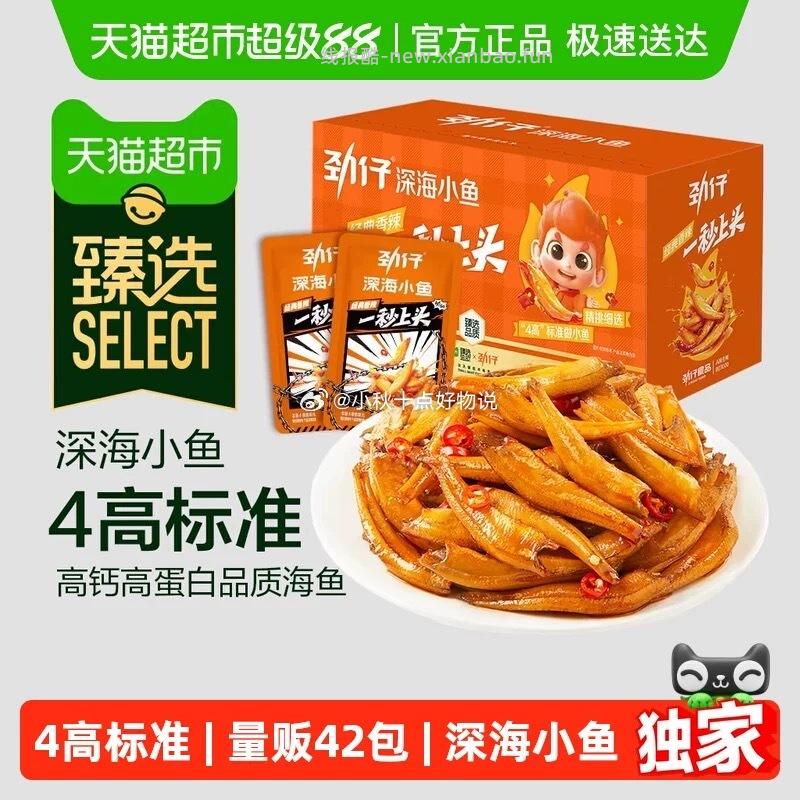 劲仔深海小鱼小鱼仔鱼干42包 13.5元 - 线报酷 劲仔深海小鱼小鱼仔鱼干42包 13.5元 - 线报酷