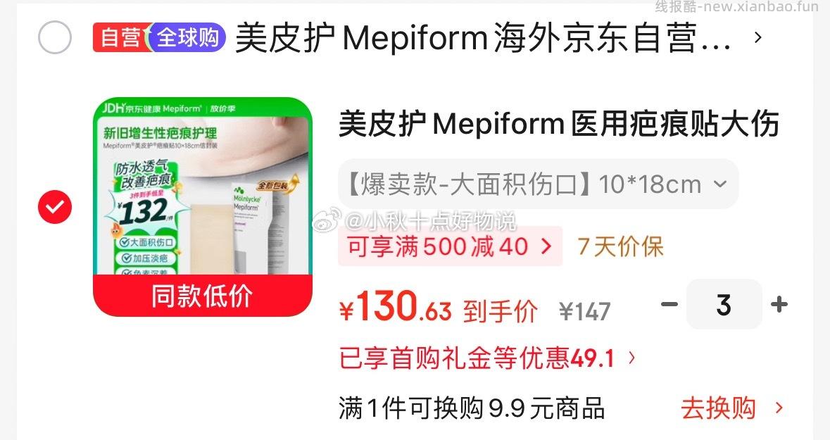 美皮护疤痕贴5*7.5单片装2件146元,美皮护疤痕贴10*18单片装3件391.9元 - 线报酷 美皮护疤痕贴5*7.5单片装2件146元,美皮护疤痕贴10*18单片装3件391.9元 - 线报酷