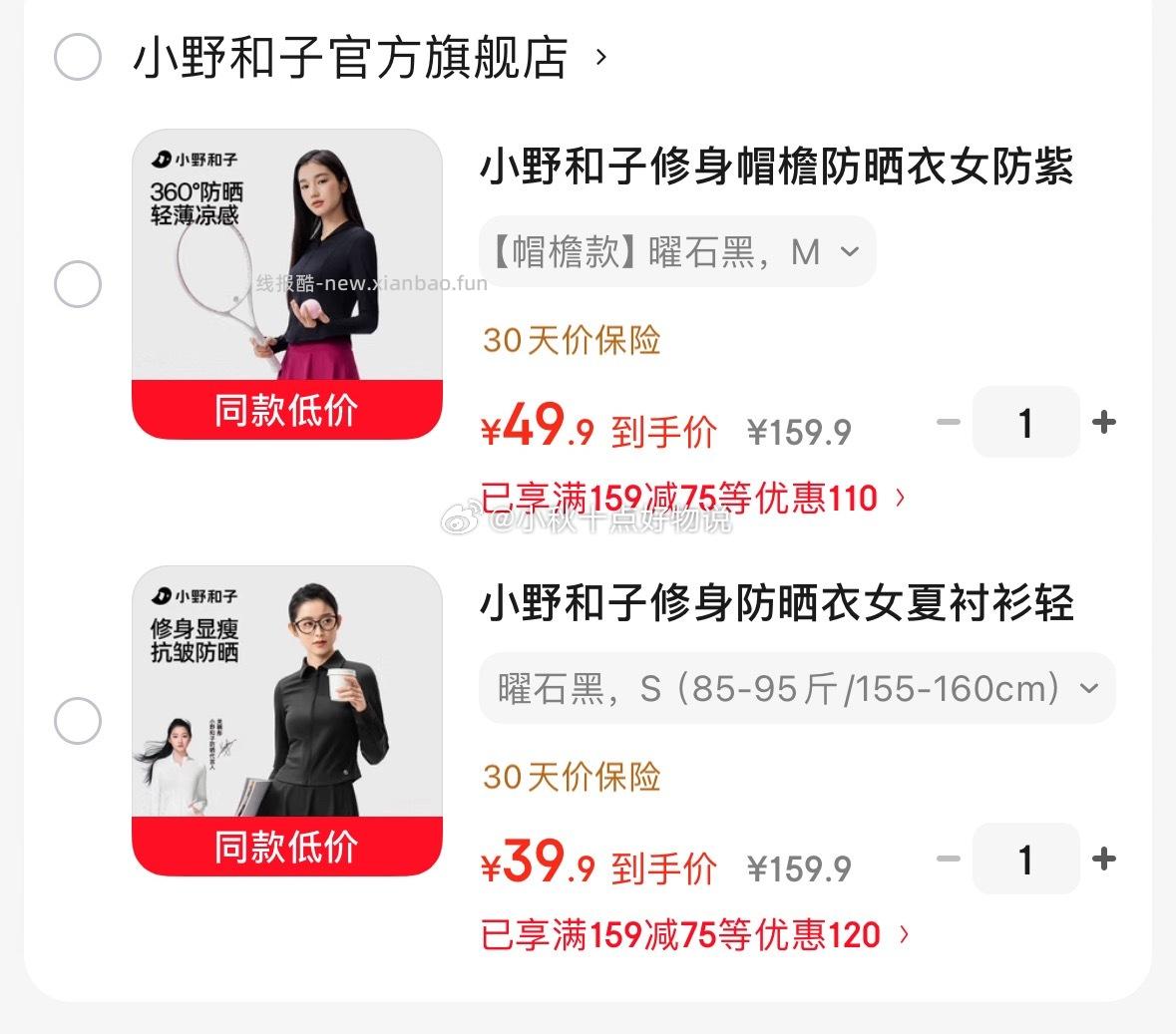 小野和子衬衫款防晒衣 39.9元,小野和子修身帽檐款原纱防晒衣 49.9元 - 线报酷 小野和子衬衫款防晒衣 39.9元,小野和子修身帽檐款原纱防晒衣 49.9元 - 线报酷