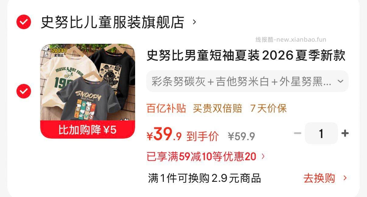领2张券 史努比儿童纯棉卡通t恤3件装 拍下39.9亓 折13.3亓/件 - 线报酷 领2张券 史努比儿童纯棉卡通t恤3件装 拍下39.9亓 折13.3亓/件 - 线报酷