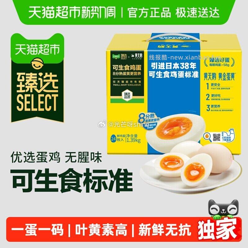 臻选黄天鹅可生食鸡蛋24枚*58g 27.1元 - 线报酷 臻选黄天鹅可生食鸡蛋24枚*58g 27.1元 - 线报酷