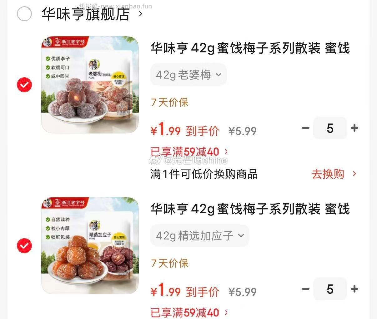 华味亨42g蜜饯梅子系列散装任选10件 19元,华味亨牛肉味兰花豆450g*2袋 14.9元 - 线报酷 华味亨42g蜜饯梅子系列散装任选10件 19元,华味亨牛肉味兰花豆450g*2袋 14.9元 - 线报酷