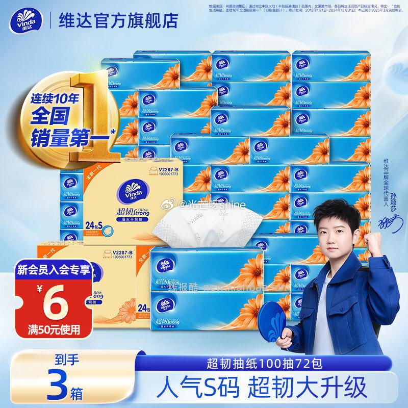 维达超韧抽纸S码3层100抽*72包 71.7元,维达抽纸棉韧3层90抽*72包 71.7元 - 线报酷 维达超韧抽纸S码3层100抽*72包 71.7元,维达抽纸棉韧3层90抽*72包 71.7元 - 线报酷