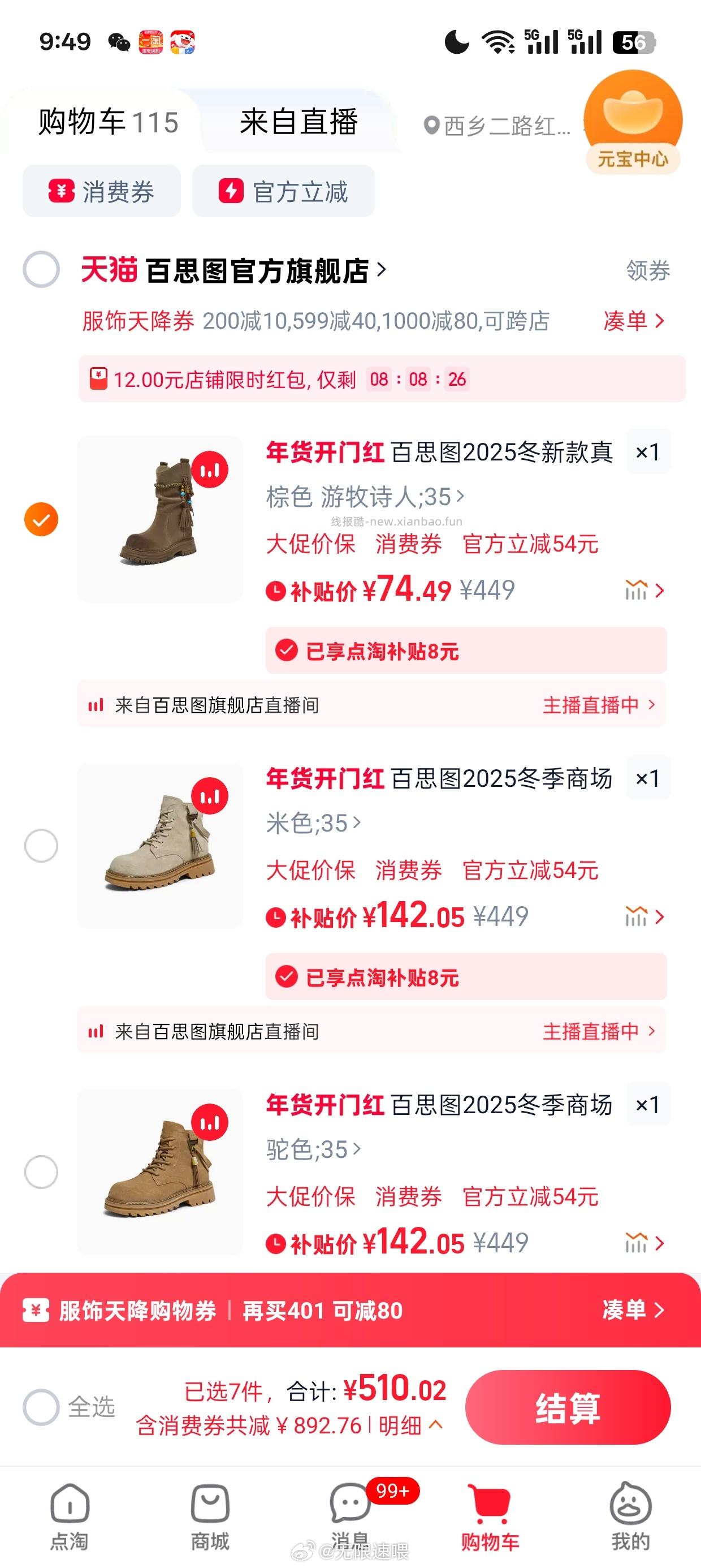 49买一双bst雪地靴需要服饰券899-90店铺券1200-180限时红包12 - 线报酷 49买一双bst雪地靴需要服饰券899-90店铺券1200-180限时红包12 - 线报酷