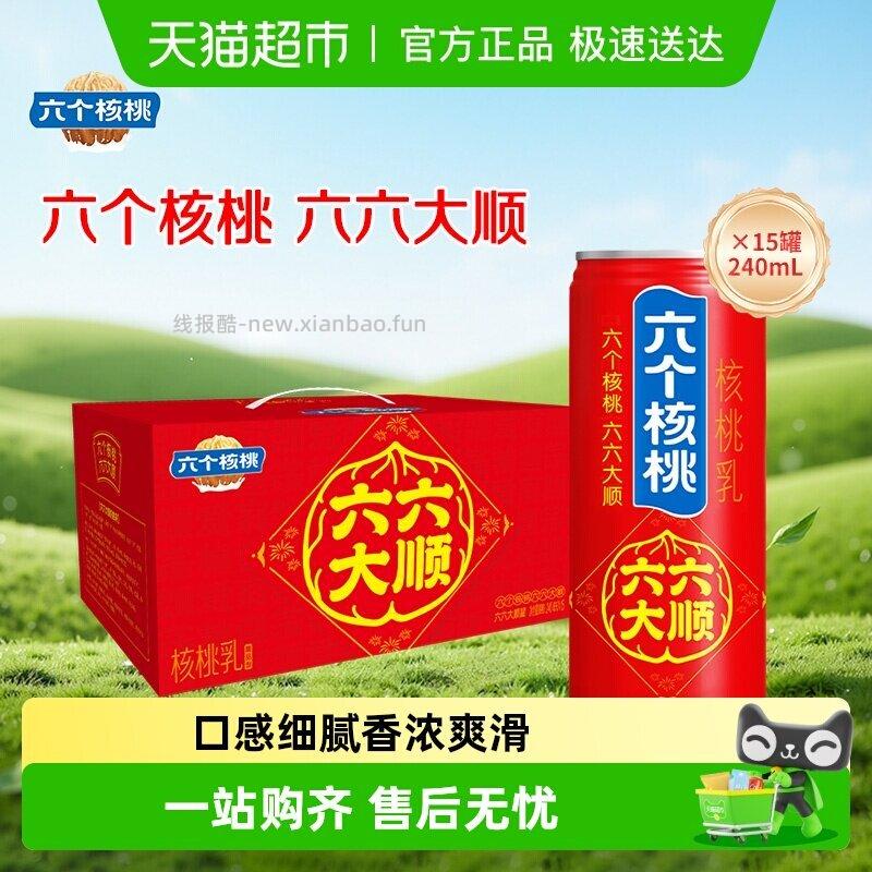 如有3元福袋 养元 六个核桃240ml*15罐选项 弹礼金 - 线报酷 如有3元福袋 养元 六个核桃240ml*15罐选项 弹礼金 - 线报酷